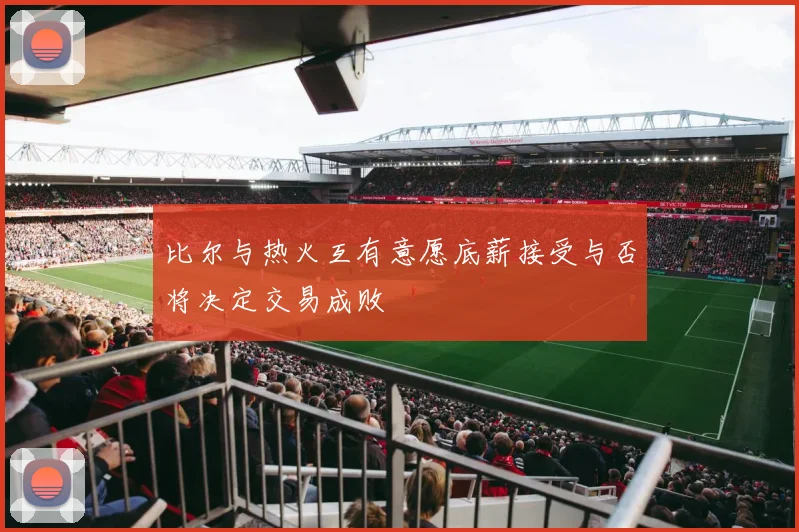 比尔与热火互有意愿底薪接受与否将决定交易成败