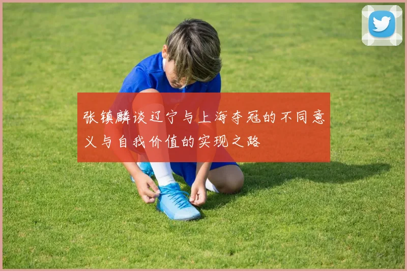 张镇麟谈辽宁与上海夺冠的不同意义与自我价值的实现之路