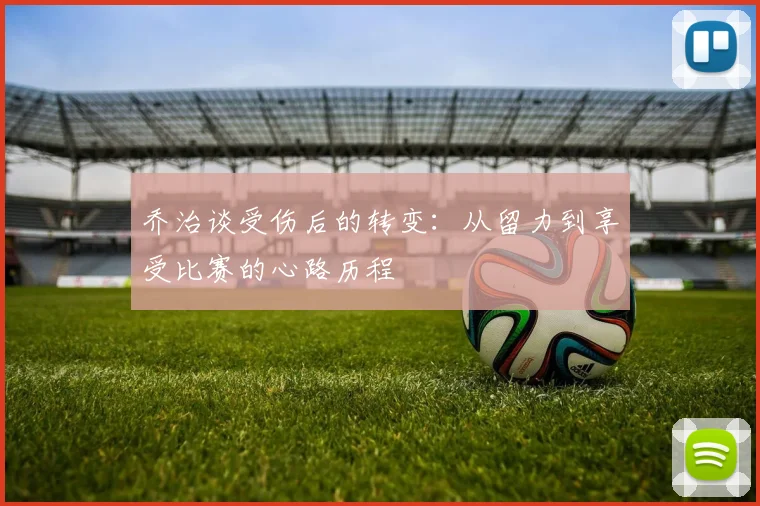 乔治谈受伤后的转变：从留力到享受比赛的心路历程