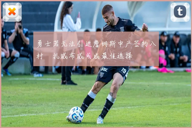 勇士若无法引进詹姆斯中产签约八村塁扎威布威或成最佳选择